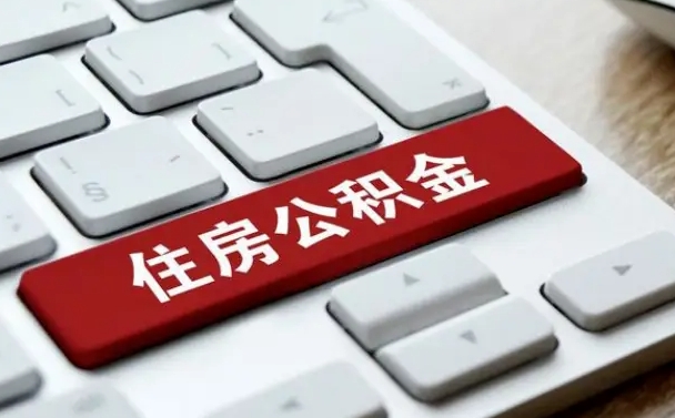 黔西杭州住房公积金提取情形有（杭州公积金提取有限制吗）